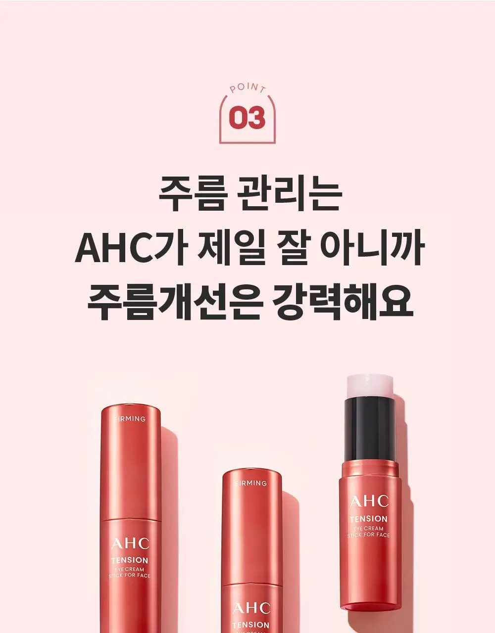 [10주년기념출시] AHC 텐션 아이크림 스틱 포 페이스 기획 상세페이지 14